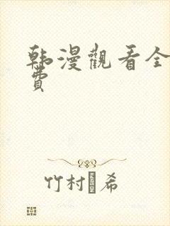 韩漫观看全集免费