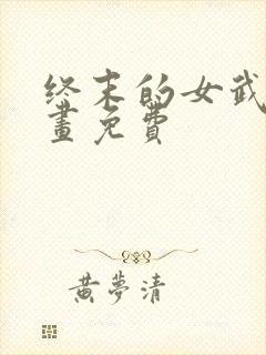 终末的女武神漫画免费