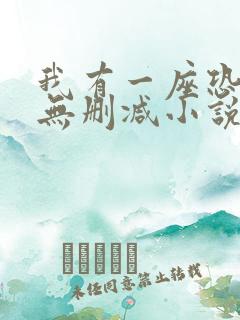 我有一座恐怖屋无删减小说下载