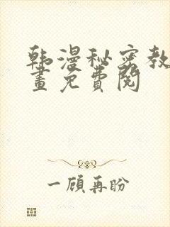 韩漫秘密教学漫画免费阅