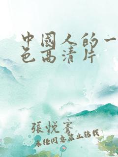 中国人的一级黄色高清片