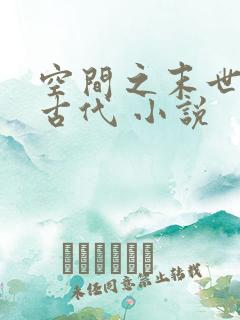 空间之末世女在古代 小说