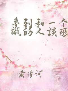 梦到和一个不认识的人谈恋爱