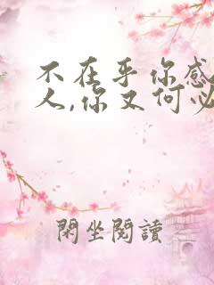 不在乎你感受的人,你又何必在乎