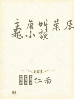 主角叫叶辰的穿越小说