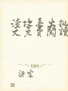 渣攻长出批后全文免费阅读