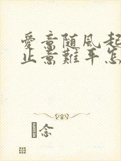 爱意随风起 风止意难平怎么回复