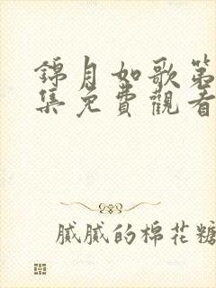 锦月如歌第十五集免费观看