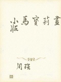 小马宝莉画图q版