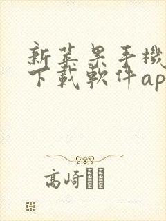 新苹果手机怎么下载软件app