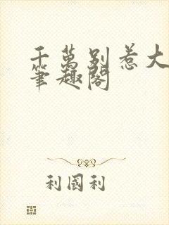 千万别惹大师兄笔趣阁