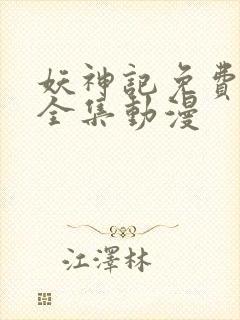 妖神记免费观看全集动漫