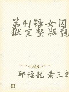第41号女囚监狱完整版观看