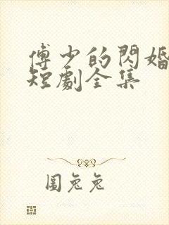 傅少的闪婚甜妻短剧全集