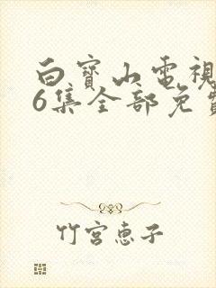 白宝山电视剧26集全部免费看策驰