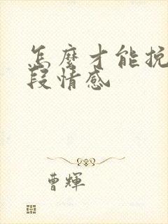 怎么才能挽回一段情感