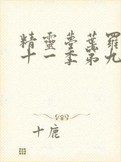 精灵梦叶罗丽第十一季第九集