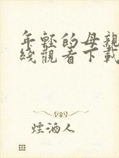 年轻的母亲4在线观看下载