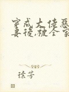 穿成大佬恶毒前妻后,被全家团宠》