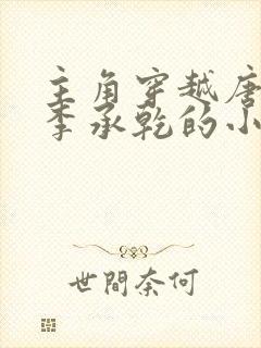 主角穿越唐朝是李承乾的小说