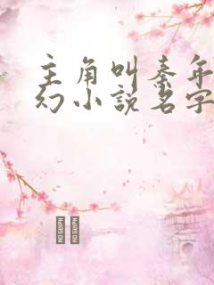 主角叫秦年的玄幻小说名字