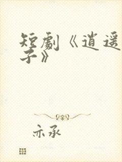 短剧《逍遥四公子》