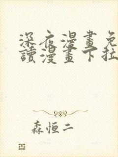 深夜漫画免费阅读漫画下拉式