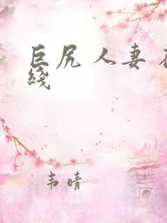 巨尻 人妻 在线