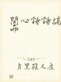 开心锤锤搞笑场面