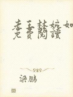 老王林婉如全文免费阅读