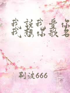 我说我爱你我说我想你歌名