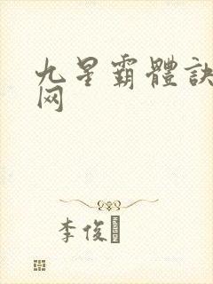 九星霸体诀听书网