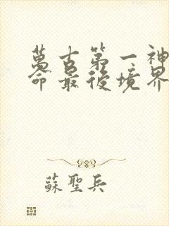 万古第一神李天命最后境界