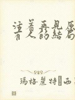 活着再见原著所有人的结局