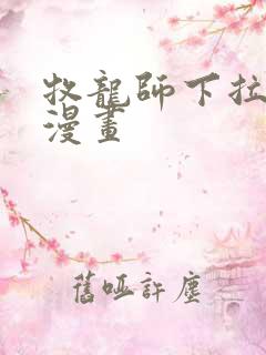 牧龙师下拉式六漫画