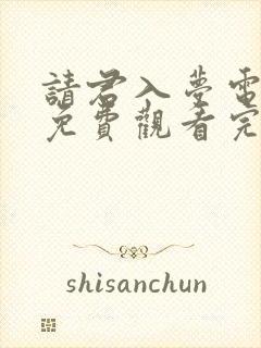 请君入梦电视剧免费观看完整版