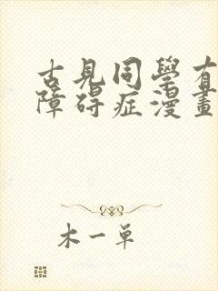 古见同学有交流障碍症漫画198话