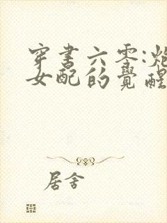 穿书六零:炮灰女配的觉醒