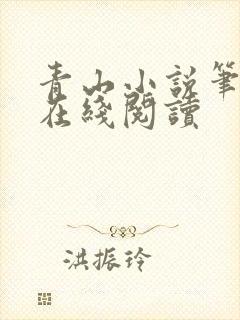 青山小说笔趣阁在线阅读