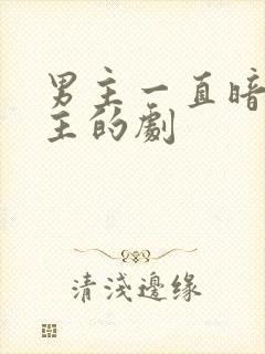 男主一直暗恋女主的剧