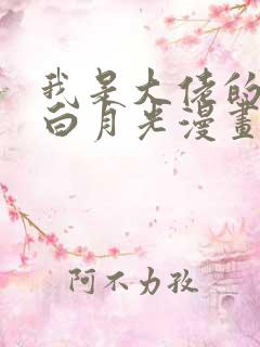 我是大佬的已故白月光漫画