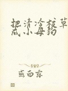 把清冷校草调教成小母狗