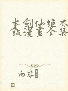 本剑仙绝不吃软饭漫画全集免费看