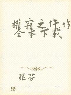 权宠之仵作医妃 全本下载