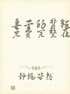 妻子的背叛小说免费完整在线阅读