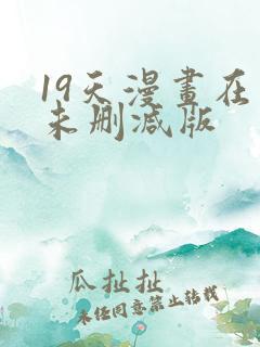 19天漫画在线未删减版
