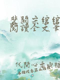 裴阙宋绾绾免费阅读全文笔趣阁