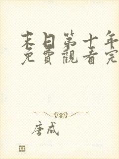 末日第十年电影免费观看完整版