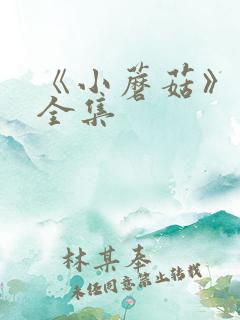 《小蘑菇》动漫全集