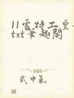 11处特工皇妃txt笔趣阁